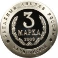 Жетон-копия Калининград 3 марка 2003 год - Слава русского оружия. Вертолет К-50 «Черная акула»