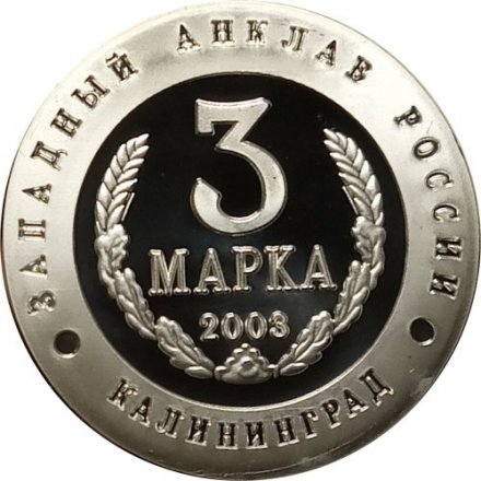 Жетон-копия Калининград 3 марка 2003 год - Слава русского оружия. Вертолет К-50 «Черная акула»