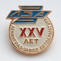 Знак XXV лет Завод Автоарматура. Ленинград