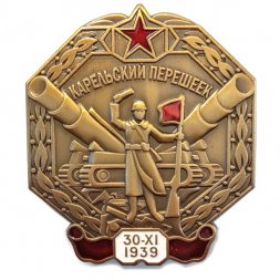 Знак "Карельский перешеек"
