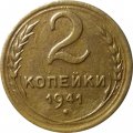 СССР 2 копейки 1941 год - VF-