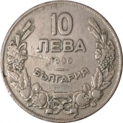 Болгария 10 левов 1930 год