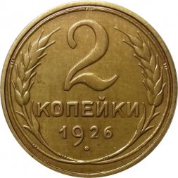 СССР 2 копейки 1926 год - UNC