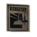 Значок Октябрь. Аврора, стекло