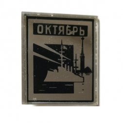 Значок Октябрь. Аврора, стекло