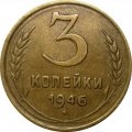 СССР 3 копейки 1946 год - XF