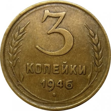 СССР 3 копейки 1946 год - XF