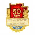 Значок СССР 50 лет Стахановскому движению 1985 год