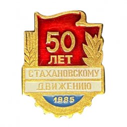 Значок СССР 50 лет Стахановскому движению 1985 год