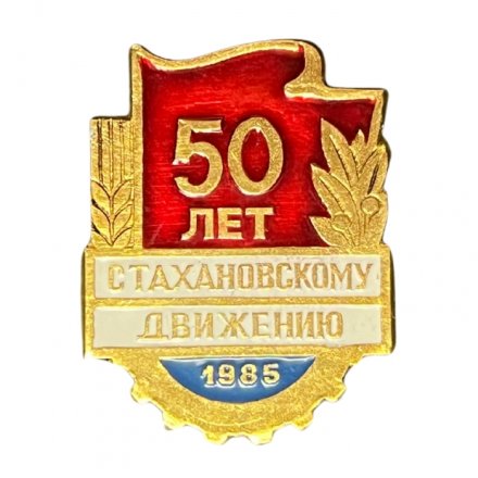 Значок СССР 50 лет Стахановскому движению 1985 год
