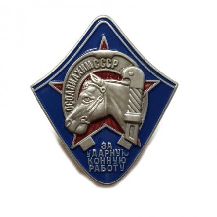 Знак ОСОАВИАХИМа &quot;За ударную конную работу&quot; (копия)
