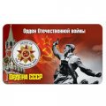 Сувенирная монета Российские Арктические территории 1945 рублей 2017 год - Орден Отечественной войны (блистер)