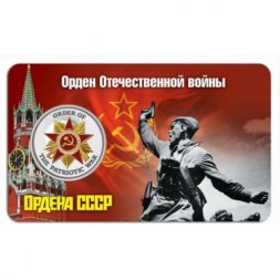 Сувенирная монета Российские Арктические территории 1945 рублей 2017 год - Орден Отечественной войны (блистер)
