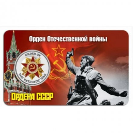 Сувенирная монета Российские Арктические территории 1945 рублей 2017 год - Орден Отечественной войны (блистер)