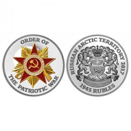 Сувенирная монета Российские Арктические территории 1945 рублей 2017 год - Орден Отечественной войны (блистер)
