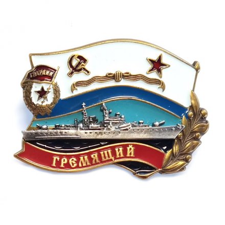 Знак ВМФ СССР. &quot;Гремящий&quot;. Гвардия