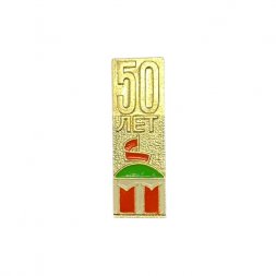 Значок СССР 50 лет Октября 1917 - 1967