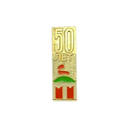 Значок СССР 50 лет Октября 1917 - 1967