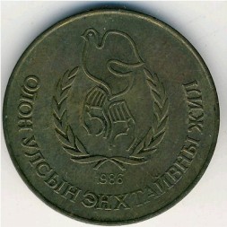 Монета Монголия 1 тугрик 1986 год - Международный год мира