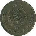 Монголия 1 тугрик 1986 год - Международный год мира