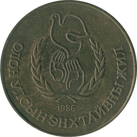 Монголия 1 тугрик 1986 год - Международный год мира