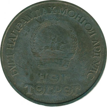 Монголия 1 тугрик 1986 год - Международный год мира