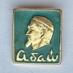 Значок. Абай писатель (тип 2)