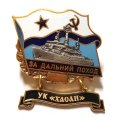 Знак За дальний поход. УК &quot;Хасан&quot;. Флаг СССР