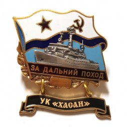 Знак За дальний поход. УК "Хасан". Флаг СССР