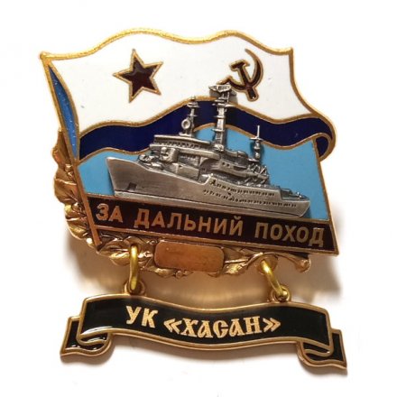 Знак За дальний поход. УК &quot;Хасан&quot;. Флаг СССР