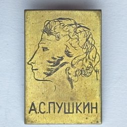 Значок. А.С. Пушкин (тип 10)