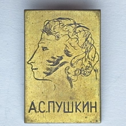 Значок. А.С. Пушкин (тип 10)