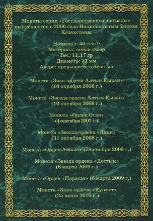 Набор &quot;Памятные монеты Казахстана. Серия Государственные Награды&quot; - содержит 8 монет в капсульном альбоме