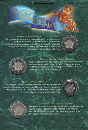 Набор &quot;Памятные монеты Казахстана. Серия Государственные Награды&quot; - содержит 8 монет в капсульном альбоме