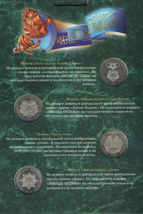 Набор &quot;Памятные монеты Казахстана. Серия Государственные Награды&quot; - содержит 8 монет в капсульном альбоме