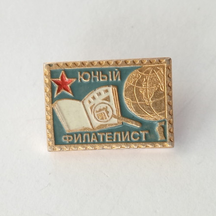 Значок &quot;Юный филателист&quot;