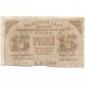 РСФСР 15 рублей 1919 год - Г. де Милло - VF
