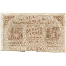 РСФСР 15 рублей 1919 год - Г. де Милло - VF