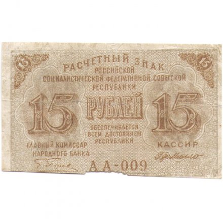 РСФСР 15 рублей 1919 год - Г. де Милло - VF