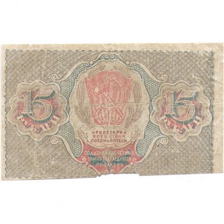 РСФСР 15 рублей 1919 год - Г. де Милло - VF