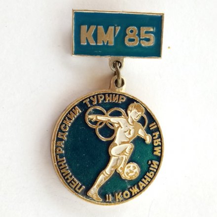 Значок КМ’85. Ленинградский турнир &quot;Кожаный мяч&quot;