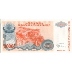 Сербская Краина (Хорватия) 5000000 динар 1993 год - Книнская крепость. Герб - UNC