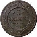 3 копейки 1875 год ЕМ Александр II (1855—1881) - VF-