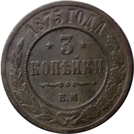 3 копейки 1875 год ЕМ Александр II (1855—1881) - VF-