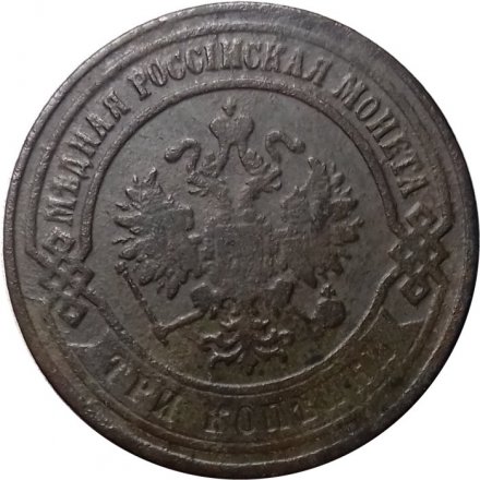 3 копейки 1875 год ЕМ Александр II (1855—1881) - VF-