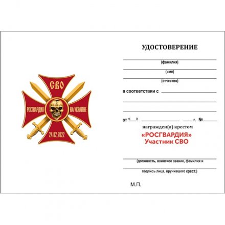 Крест Участник СВО &quot;Росгвардия &quot;, с удостоверением