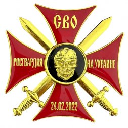 Крест Участник СВО "Росгвардия ", с удостоверением