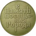 Настольная медаль Архангельск. В память посещения города. Памятник Петру I (тип 2)