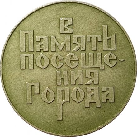 Настольная медаль Архангельск. В память посещения города. Памятник Петру I (тип 2)
