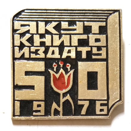 Значок 50 лет Якуткнигоиздату. 1976